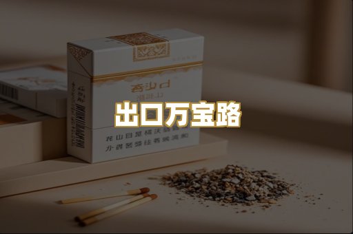 出口万宝路