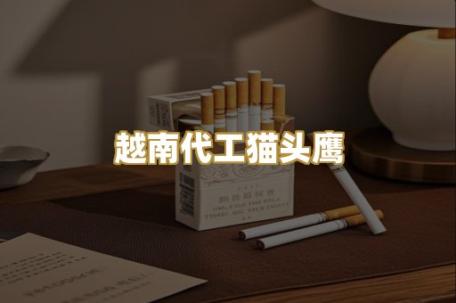 越南代工猫头鹰