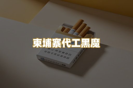 柬埔寨代工黑魔
